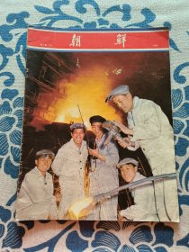 《朝鲜》画报 中文版 1976年 第8期（总第239期）正版现货 内页无字迹无划线，中页脱订，内页轻微脏污， 见实物图