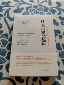 日本近代建筑 正版现货 全新未拆封 见实物图