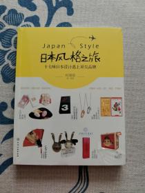 日本风格之旅：十七味日本设计遇上顶尖品牌 正版现货 未拆封 见实物图