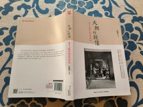 天朝的镜像：西方人眼中的近代中国 正版现货 内页无字迹无划线 见实物图