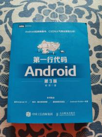 第一行代码Android第3版 正版现货 内页无字迹无划线 见实物图