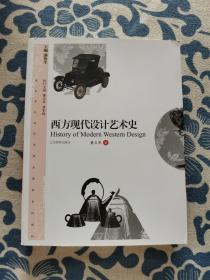 美术学与设计学精品课程系列教材：西方现代设计艺术史 正版现货 内页无字迹无划线 见实物图