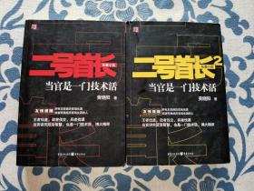 《二号首长 当官是一门技术活》《二号首长2 当官是一门技术活》两本合售 正版现货 内页无字迹无划线 见实物图