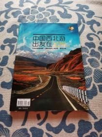 中国西北游 出发在兰州专刊 正版现货 内页无字迹无划线 见实物图