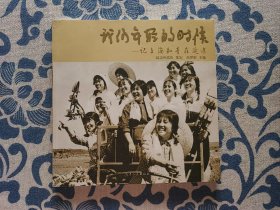 我们年轻的时候 : 记上海知青在延边
