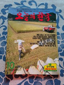 오늘의 한국《今日韩国》（彩色 月刊画报）韩语版 1993年10  正版现货 内页无字迹无划线 见实物图