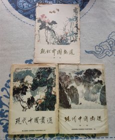 现代中国画选 第一辑中文版，第二辑第四辑英文版，8开活页