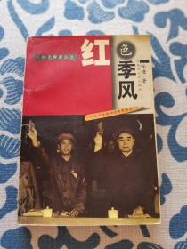 红色季风：一个红卫兵领袖的传奇经历（1966-1976） 正版现货 内页无字迹无划线 见实物图