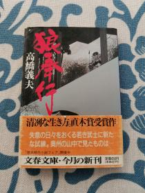 狼奉行 高桥义夫 日文原版 正版现货 内页无字迹无划线 见实物图