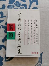 中国诗歌艺术研究 正版现货 内页无字迹无划线 见实物图