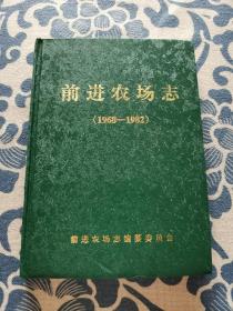 前进农场志（1968-1982） 精装正版现货 内页无字迹无划线 见实物图