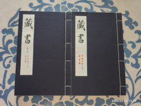 藏书（线装宣纸杂志）创刊号 第二期 两本合售