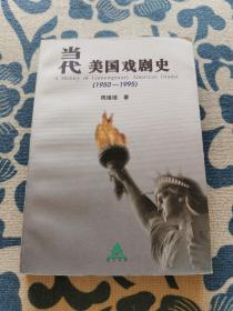 当代美国戏剧史:1950-1995 正版现货 内页无字迹无划线 见实物图