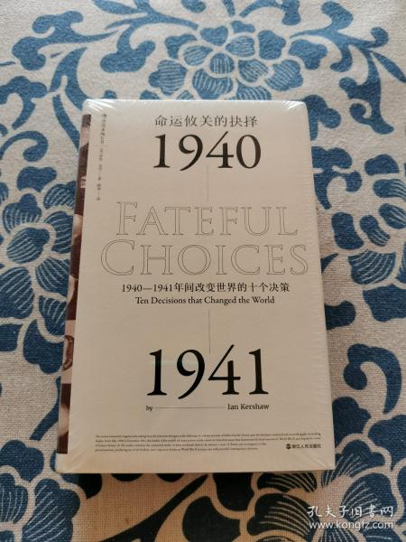 命运攸关的抉择：1940—1941年间改变世界的十个决策 汗青堂系列010