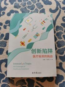 创新陷阱：医疗投资的挑战 正版现货 内页无字迹无划线 见实物图