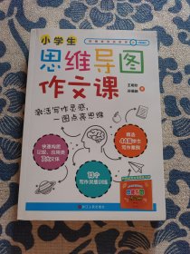 小学生思维导图作文课（名师指导示范，以新课标为基础的思维导图作文课，随书附赠练习册和辅导视频课）