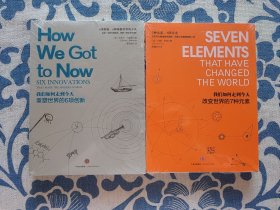 《我们如何走到今天：重塑世界的6项创新》《我们如何走到今天：改变世界的7种元素》两本合售
