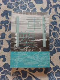 新型城镇化重塑城乡格局