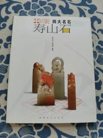 寿山石 （中国印 四大名石）8开铜版纸 正版现货 内页无字迹无划线 见实物图