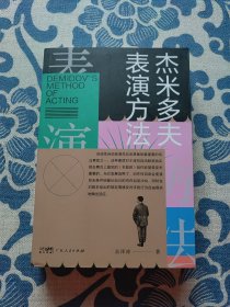 杰米多夫表演方法（作者签名本）