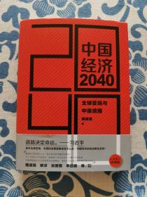 中国经济2040：全球变局与中国道路 精装正版现货