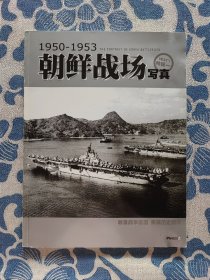 朝鲜战场写真1950-1953 （军工厂 特辑一）
