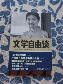 文学自由谈2019 5