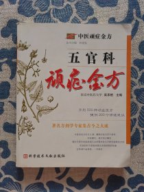 五官科顽症金方