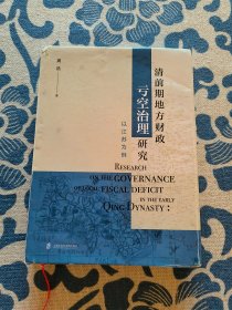 清前期地方财政亏空治理研究——以江苏为例 精装正版现货 内页无字迹无划线 见实物图