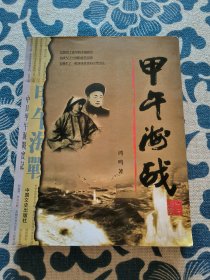 甲午海战 （签名本）正版现货 内页无字迹无划线 见实物图