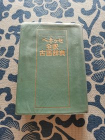 ベネッセ全译古语辞典《倍乐生全译古语辞典》日文原版 正版现货 内页无字迹无划线 见实物图