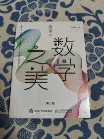 数学之美 第三版 正版现货 全新未拆封 见实物图