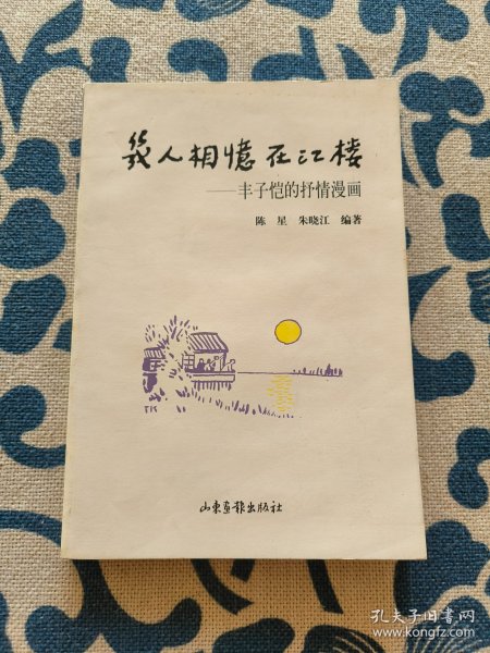 几人相忆在江楼：丰子恺的抒情漫画 正版现货 内页无字迹无划线 见实物图