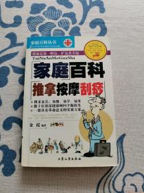 家庭百科 推拿按摩刮痧 正版现货 内页无字迹无划线 见实物图