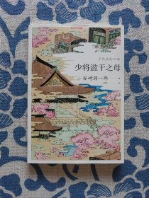 少将滋干之母（谷崎润一郎作品系列）
