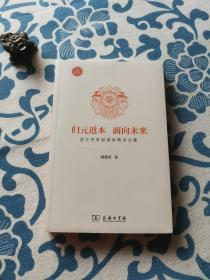 归元返本 面向未来 语文专家顾德希教学文集 正版现货全新未拆封