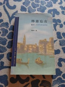 得意忘言：翻译、文学与文化评论