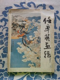 任率英画辑 8开 活页 全12张 14幅画面