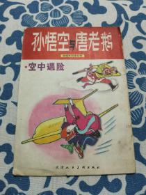 孙悟空与唐老鹅 滑稽系列连环画 空中遇险  正版现货 内页无字迹无划线 见实物图