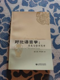 对比语言学：历史与哲学思考