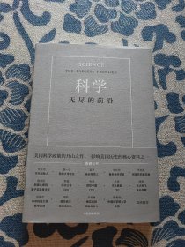 科学：无尽的前沿 精装正版现货 内页无字迹无划线 见实物图