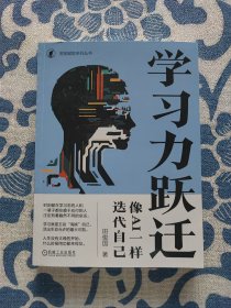 学习力跃迁：像AI一样迭代自己 田俊国