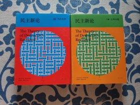 民主新论《上卷|当代争论》《下卷|古典问题》两本全 精装正版现货 内页无字迹无划线 见实物图