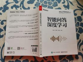 智能问答与深度学习 正版现货 内页无字迹无划线 见实物图