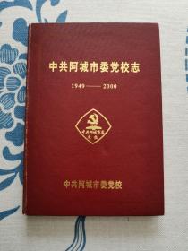 中共阿城市委党校志1949-2000 精装正版现货 内页少许铅笔字迹划线 见实物图