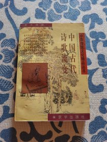 中国古代诗歌流变