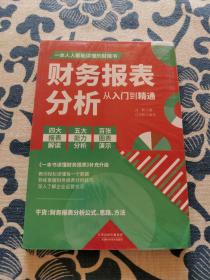 财务报表分析从入门到精通 正版现货全新未拆封