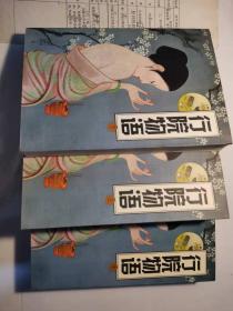 行院物語  上,中,下冊
