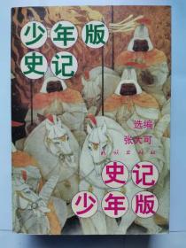 少年版史记