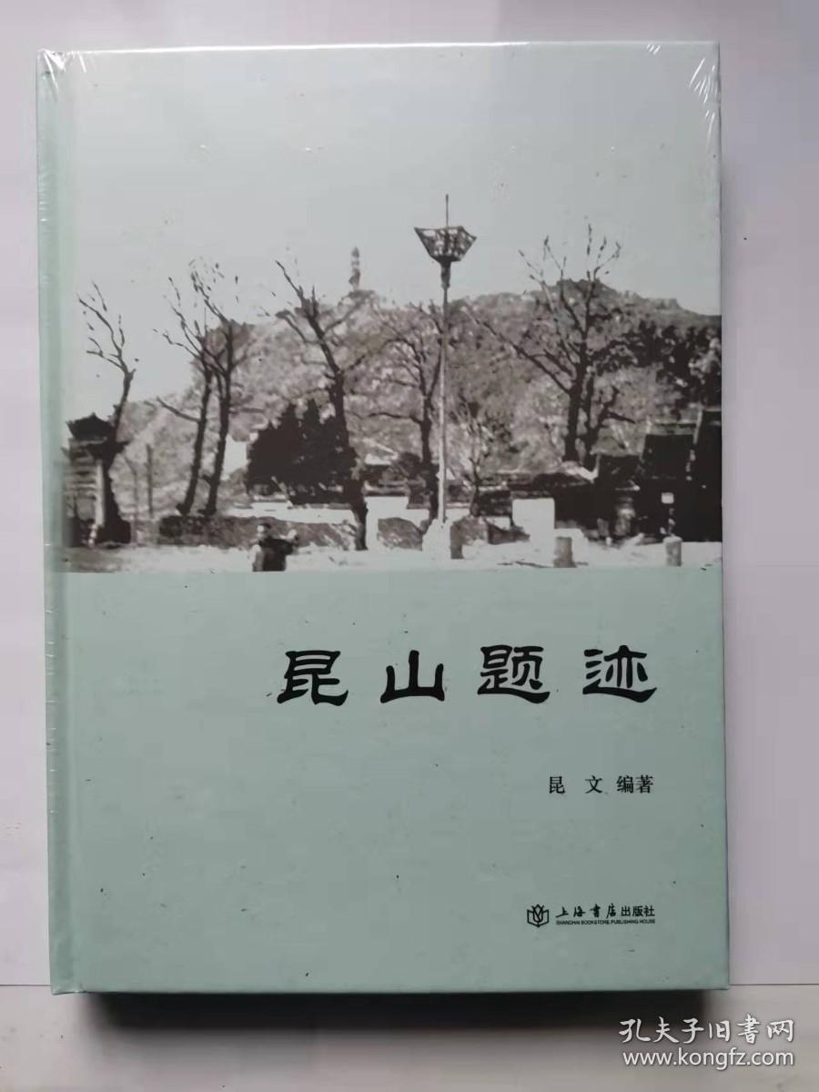 昆山题迹
